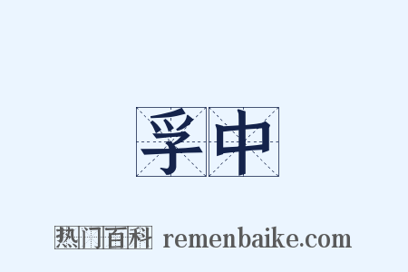 孚中是什么意思的图片